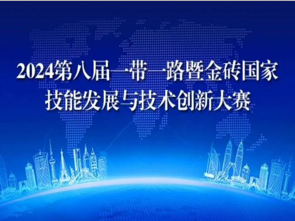  2024年第八届一带一路暨金砖国家技能发展与技术创新大赛